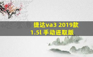 捷达va3 2019款 1.5l 手动进取版